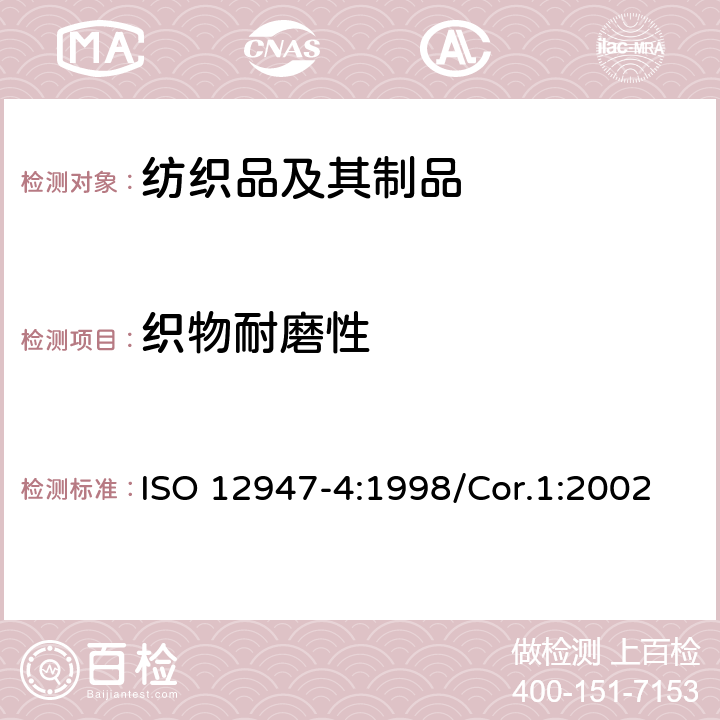 织物耐磨性 纺织品 马丁代尔法织物耐磨性的测定 第4部分：外观变化的评定 ISO 12947-4:1998/Cor.1:2002