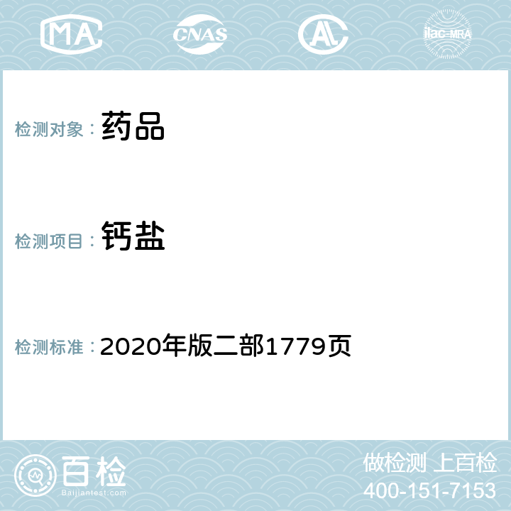 钙盐 《中国药典》 2020年版二部1779页