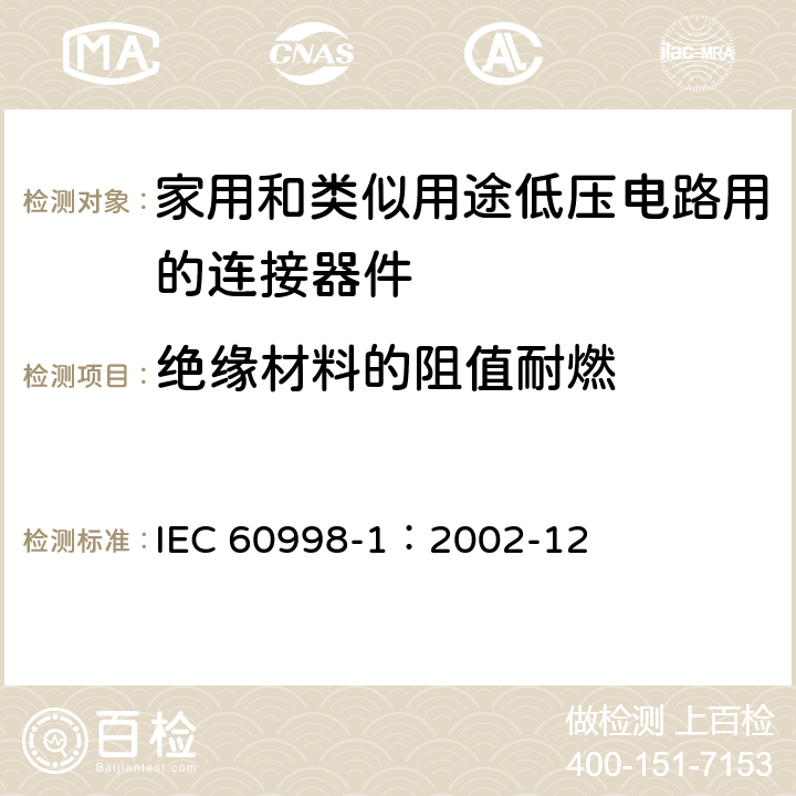 绝缘材料的阻值耐燃 家用和类似用途低压电路用的连接器件 第1部分:通用要求 IEC 60998-1：2002-12