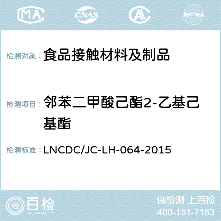 邻苯二甲酸己酯2-乙基己基酯 食品中18种邻苯二甲酸酯类化合物的检测作业指导书 LNCDC/JC-LH-064-2015