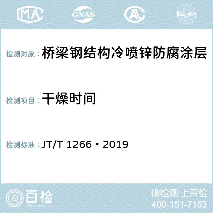 干燥时间 桥梁钢结构冷喷锌防腐技术条件 JT/T 1266—2019 6.1.3