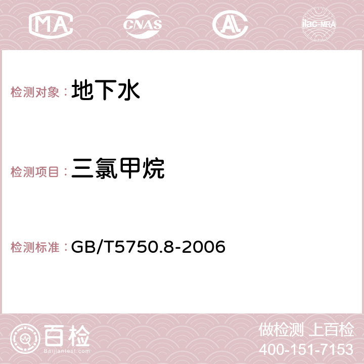 三氯甲烷 生活饮用水标准检验方法 有机物指标 GB/T5750.8-2006 毛细管柱气相色谱法1.2