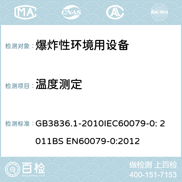 温度测定 爆炸性环境 第1部分：设备 通用要求 GB3836.1-2010
IEC60079-0: 2011
BS EN60079-0:2012 26.5.1