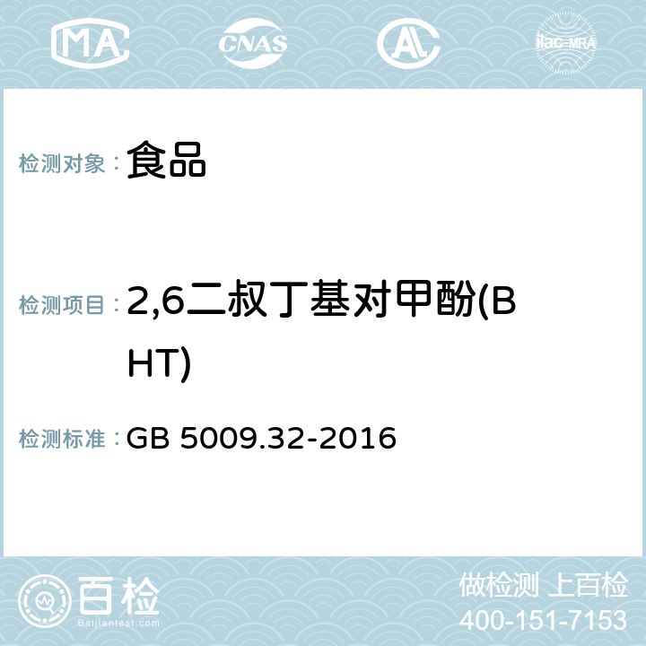 2,6二叔丁基对甲酚(BHT) 食品安全国家标准食品中9种抗氧化剂的测定 GB 5009.32-2016