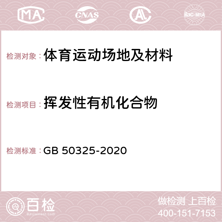 挥发性有机化合物 民用建筑工程室内环境污染控制规范 GB 50325-2020