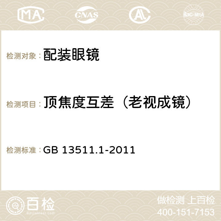 顶焦度互差（老视成镜） GB 13511.1-2011 配装眼镜 第1部分:单光和多焦点