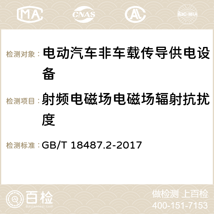 射频电磁场电磁场辐射抗扰度 GB/T 18487.2-2017 电动汽车传导充电系统 第2部分：非车载传导供电设备电磁兼容要求