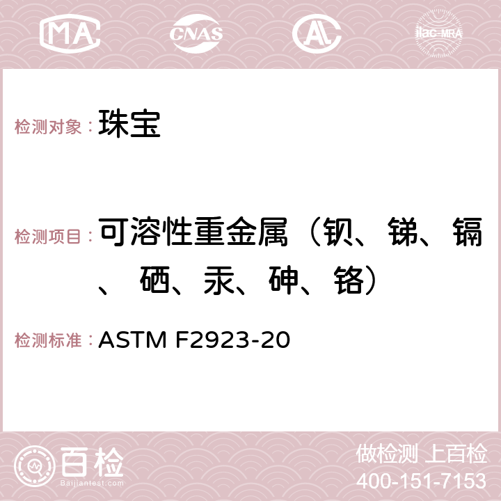 可溶性重金属（钡、锑、镉、 硒、汞、砷、铬） 儿童珠宝标准 ASTM F2923-20