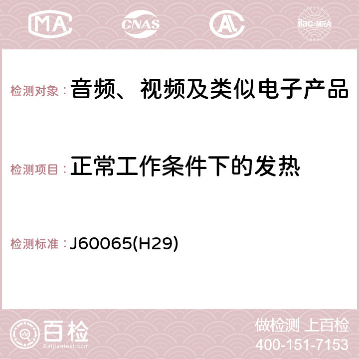 正常工作条件下的发热 音频、视频及类似电子设备 安全要求 J60065(H29) 7