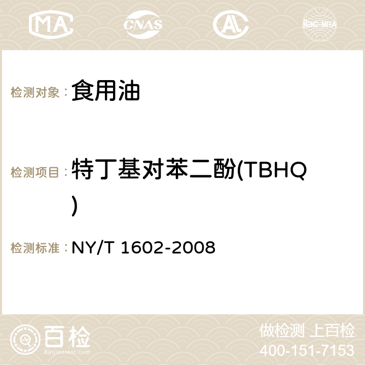 特丁基对苯二酚(TBHQ) 植物油中叔丁基羟基茴香醚(BHA)、2，6-二叔丁基对甲酚(BHT)和特丁基对苯二酚(TBHQ)的测定 高效液相色谱法 NY/T 1602-2008