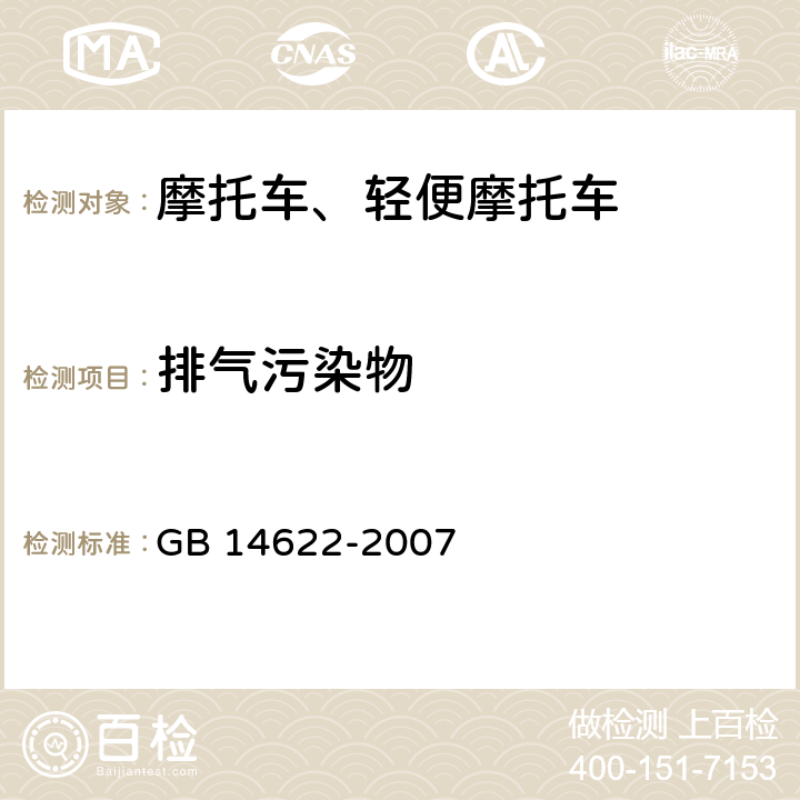 排气污染物 《摩托车污染物排放限值及测量方法（工况法，中国第Ⅲ阶段）》 GB 14622-2007 5~7,附录C、D