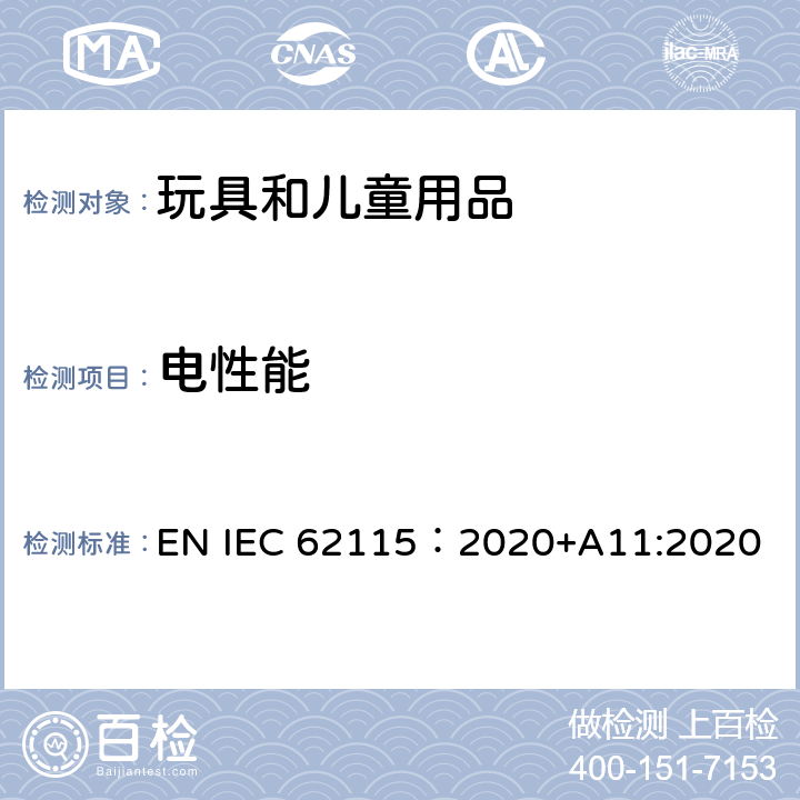 电性能 电玩具安全 EN IEC 62115：2020+A11:2020 8输入功率