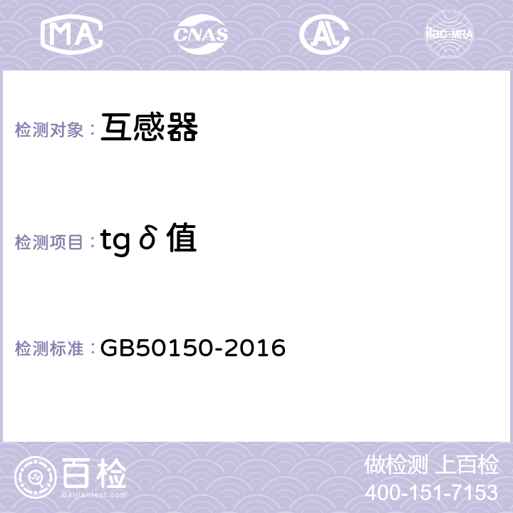 tgδ值 电气装置安装工程电气设备交接试验标准 GB50150-2016 10.0.4