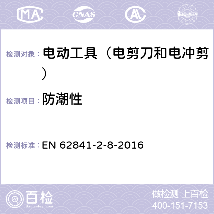 防潮性 手持式电动工具的安全 第2部分:电剪刀和电冲剪的专用要 EN 62841-2-8-2016 14