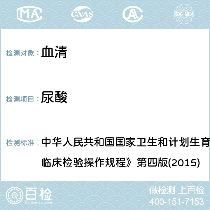 尿酸 酶偶联速率法 中华人民共和国国家卫生和计划生育委员会医政医管局《全国临床检验操作规程》第四版(2015) 2.6.4.2