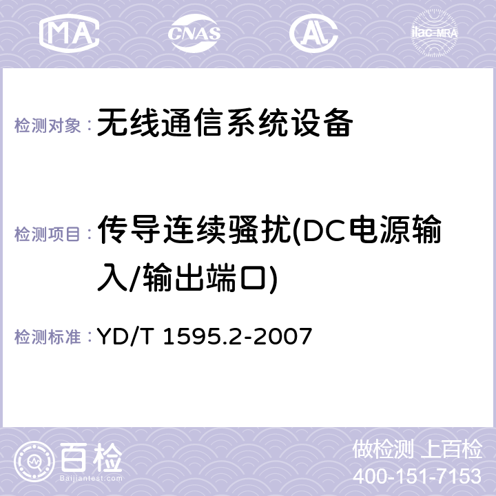 传导连续骚扰(DC电源输入/输出端口) 2GHz WCDMA数字蜂窝移动通信系统电磁兼容性要求和测量方法 第2部分：基站及其辅助设备 YD/T 1595.2-2007 8.5