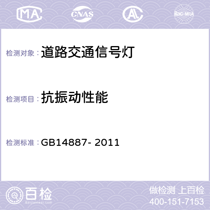 抗振动性能 道路交通信号灯 GB14887- 2011 第5.25条