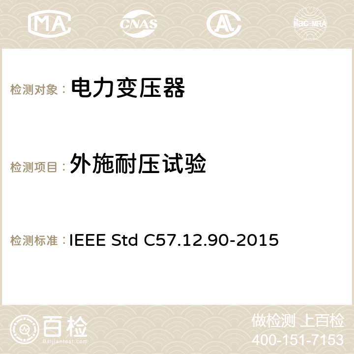 外施耐压试验 液浸式配电、电力和调压变压器试验导则 IEEE Std C57.12.90-2015 10.6