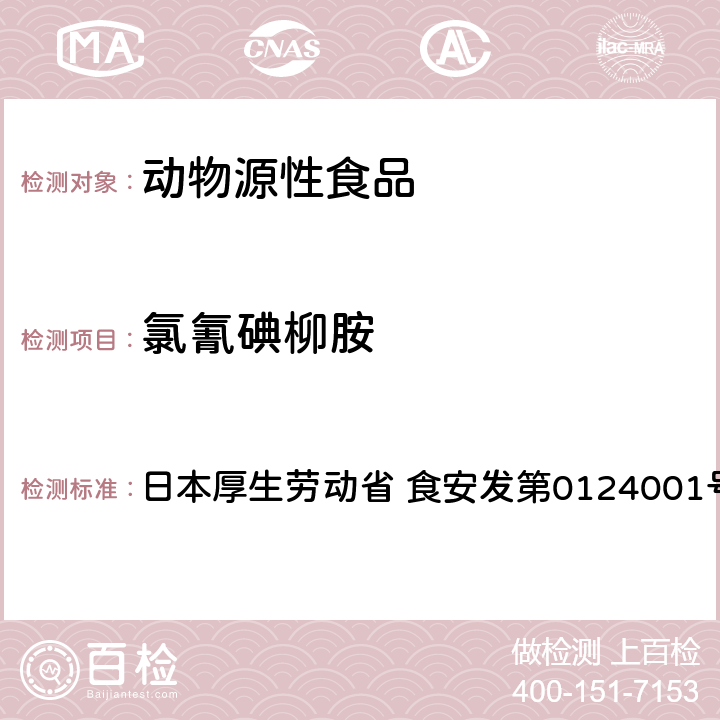 氯氰碘柳胺 食品中农药残留、饲料添加剂及兽药的检测方法 HPLC兽残一齐分析法Ⅱ（畜水产品） 日本厚生劳动省 食安发第0124001号