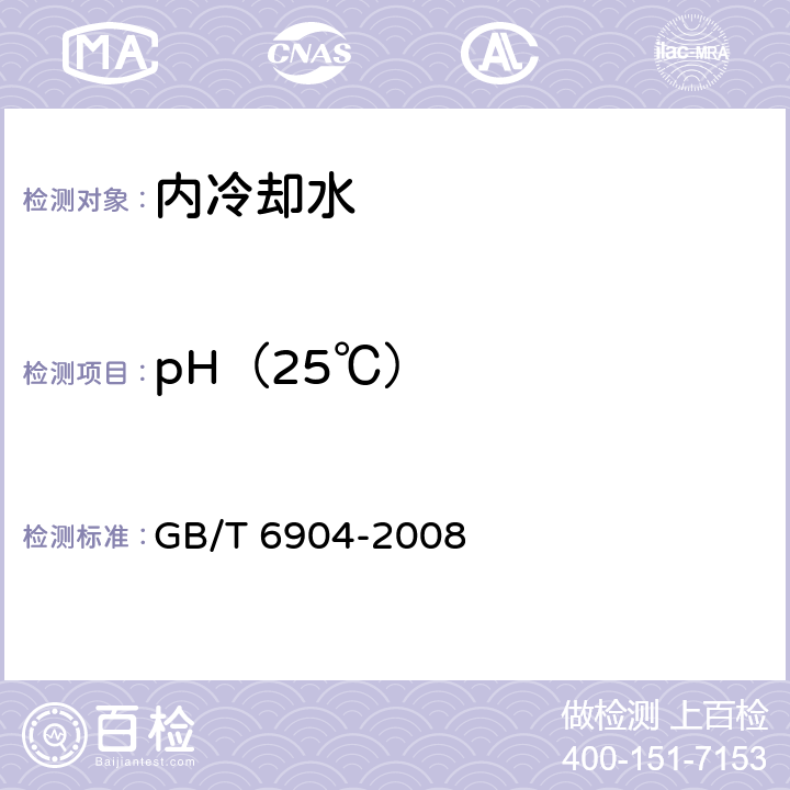 pH（25℃） 工业循环冷却水及锅炉用水中pH的测定 GB/T 6904-2008 /全条款