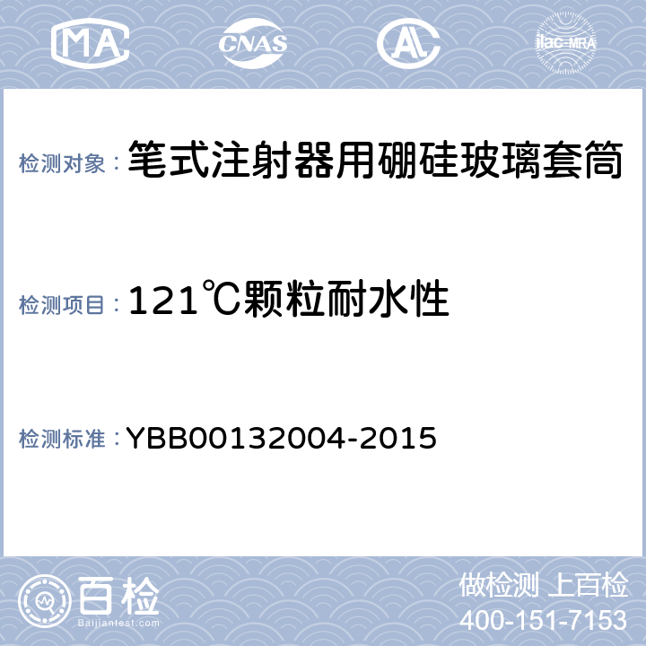 121℃颗粒耐水性 32004-2015 笔式注射器用硼硅玻璃套筒 YBB001