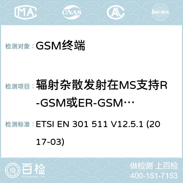 辐射杂散发射在MS支持R-GSM或ER-GSM频带- MS分配信道 ETSI EN 301 511 全球移动通信系统（GSM）； 移动台（MS）设备； 涵盖基本要求的统一标准 指令2014/53 / EU第3.2条  V12.5.1 (2017-03) 4.2.18