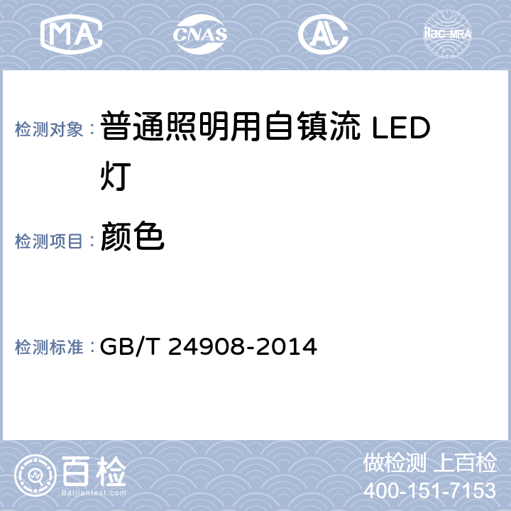 颜色 普通照明用非定向自镇流LED灯 性能要求 GB/T 24908-2014 5.6