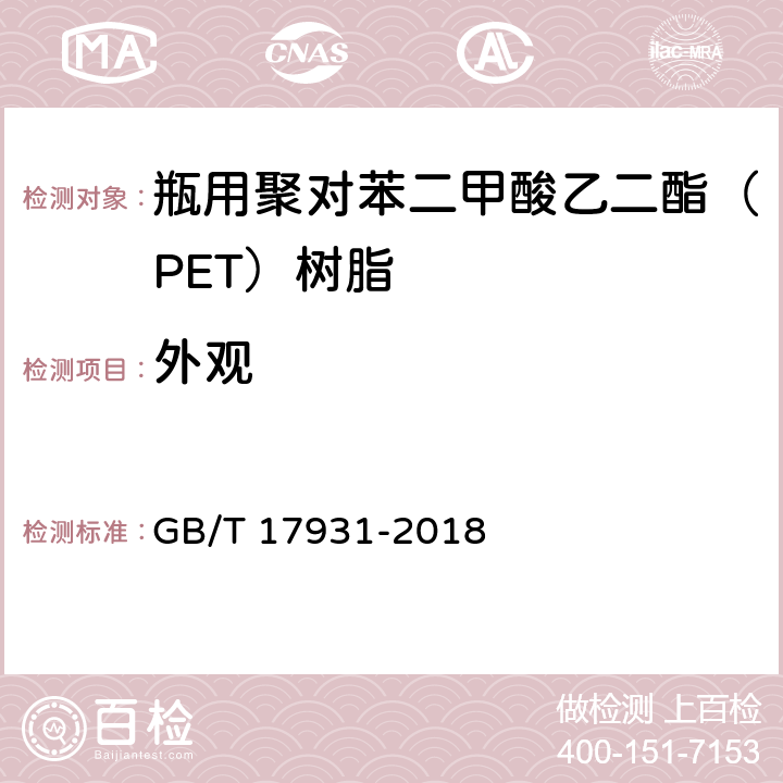 外观 瓶用聚对苯二甲酸乙二酯（PET）树脂 GB/T 17931-2018 6.2