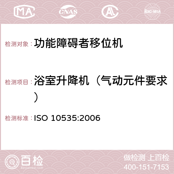 浴室升降机（气动元件要求） 功能障碍者移位机 要求和试验方法 ISO 10535:2006 10.12