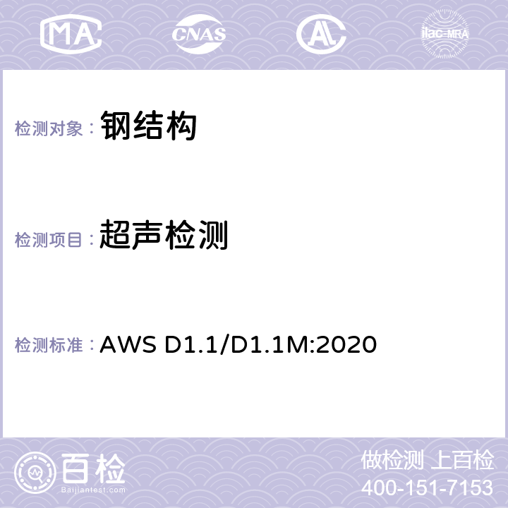 超声检测 钢结构焊接规范 AWS D1.1/D1.1M:2020 第八章