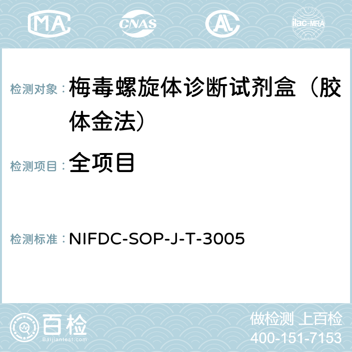 全项目 免疫层析法体外诊断试剂检验操作规范 NIFDC-SOP-J-T-3005