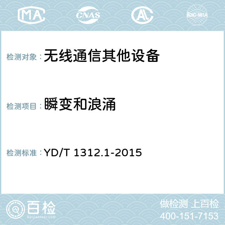 瞬变和浪涌 无线通信设备电磁兼容性要求和测量方法 第1部分：通用要求 YD/T 1312.1-2015 9.8