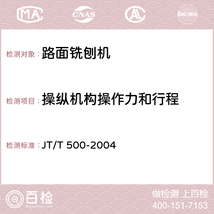 操纵机构操作力和行程 路面铣刨机 JT/T 500-2004 5.2.4