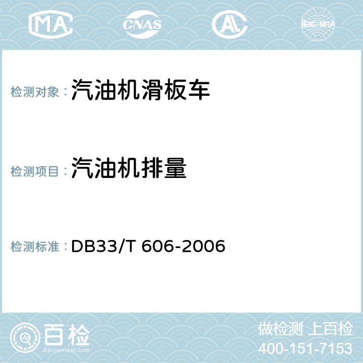汽油机排量 出口汽油机滑板车检验规程 DB33/T 606-2006