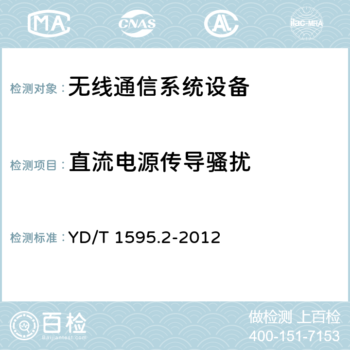 直流电源传导骚扰 2GHz WCDMA数字蜂窝移动通信系统的电磁兼容性要求和测量方法 第2部分:基站及其辅助设备 YD/T 1595.2-2012 8.5