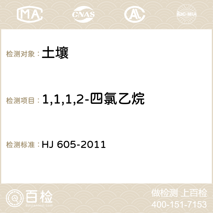 1,1,1,2-四氯乙烷 土壤和沉积物 挥发性有机物的测定 吹扫捕集气相色谱-质谱法 HJ 605-2011