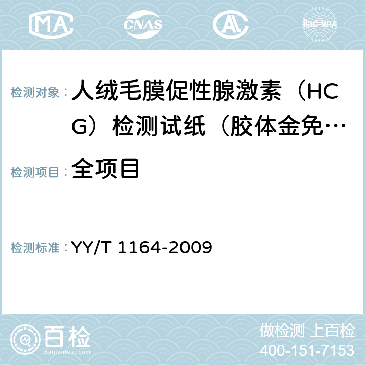 全项目 人绒毛膜促性腺激素（HCG）检测试纸（胶体金免疫层析法） YY/T 1164-2009