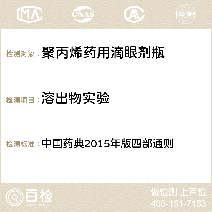 溶出物实验 中国药典 pH变化值 2015年版四部通则 （0631）