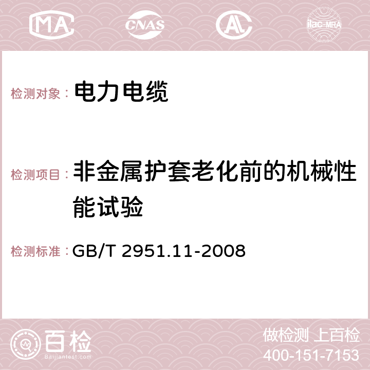 非金属护套老化前的机械性能试验 电缆绝缘和护套材料通用试验方法 ——第11部分：通用试验方法-厚度和外形尺寸测量-机械性能试验 GB/T 2951.11-2008 9.2