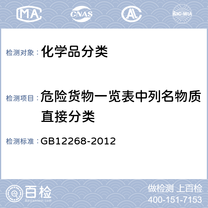 危险货物一览表中列名物质直接分类 GB 12268-2012 危险货物品名表