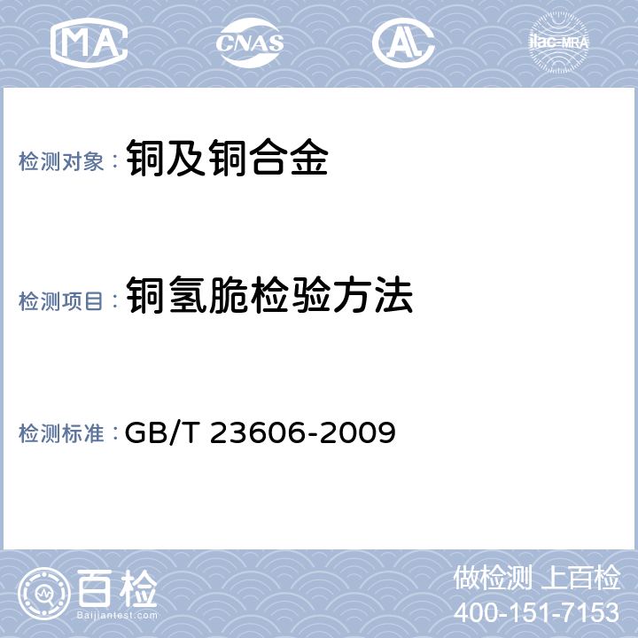 铜氢脆检验方法 氢脆 GB/T 23606-2009