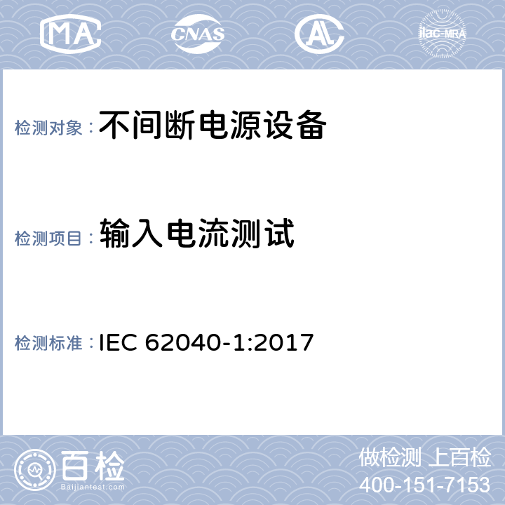 输入电流测试 不间断电源设备(UPS) - 第1部分： UPS的通用和安全要求 IEC 62040-1:2017 5.2.3.102