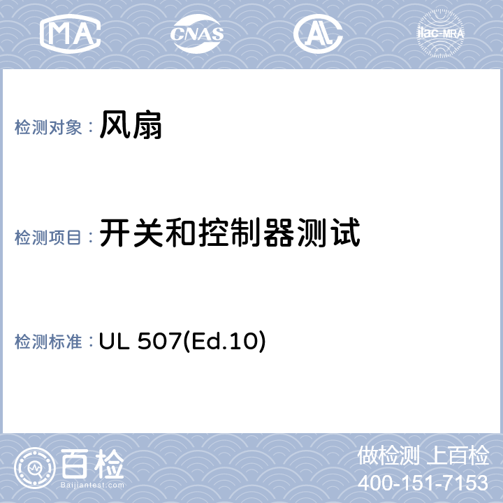 开关和控制器测试 电风扇的要求 UL 507(Ed.10) 45