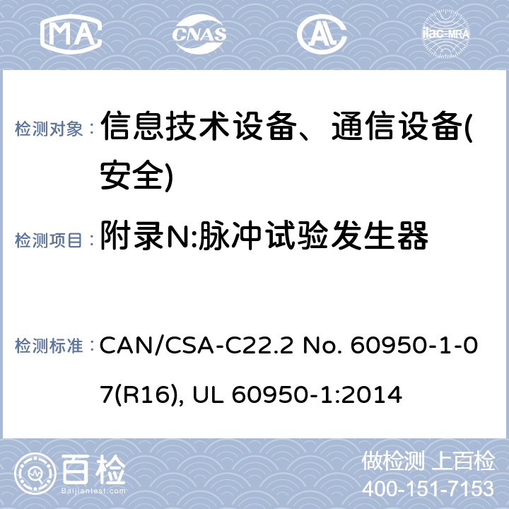 附录N:脉冲试验发生器 信息技术设备-安全 第1部分 通用要求 CAN/CSA-C22.2 No. 60950-1-07(R16), UL 60950-1:2014 附录N