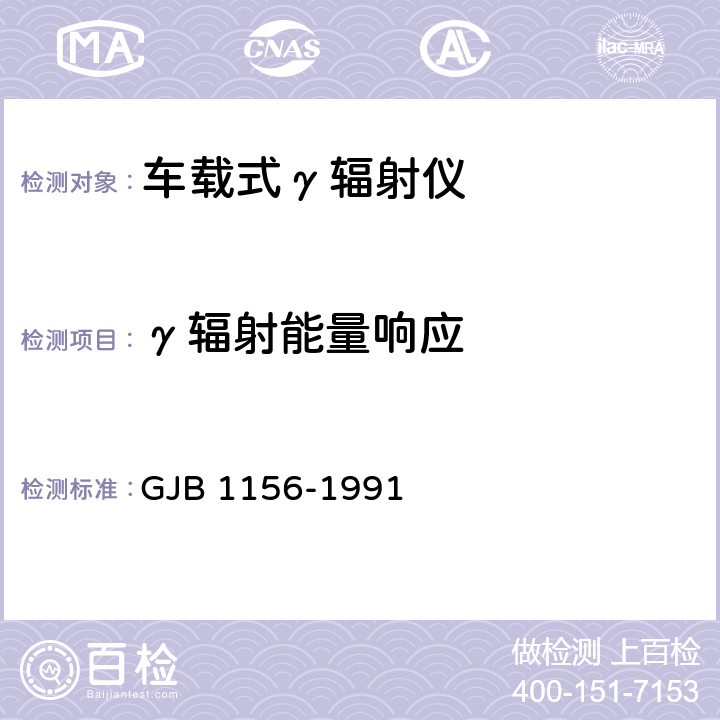 γ辐射能量响应 GJB 1156-1991 车载式γ辐射仪通用规范  5.2.3
