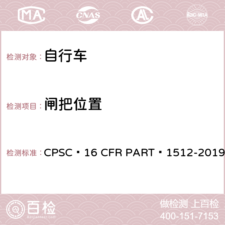 闸把位置 自行车安全要求 CPSC 16 CFR PART 1512-2019 5.b.2