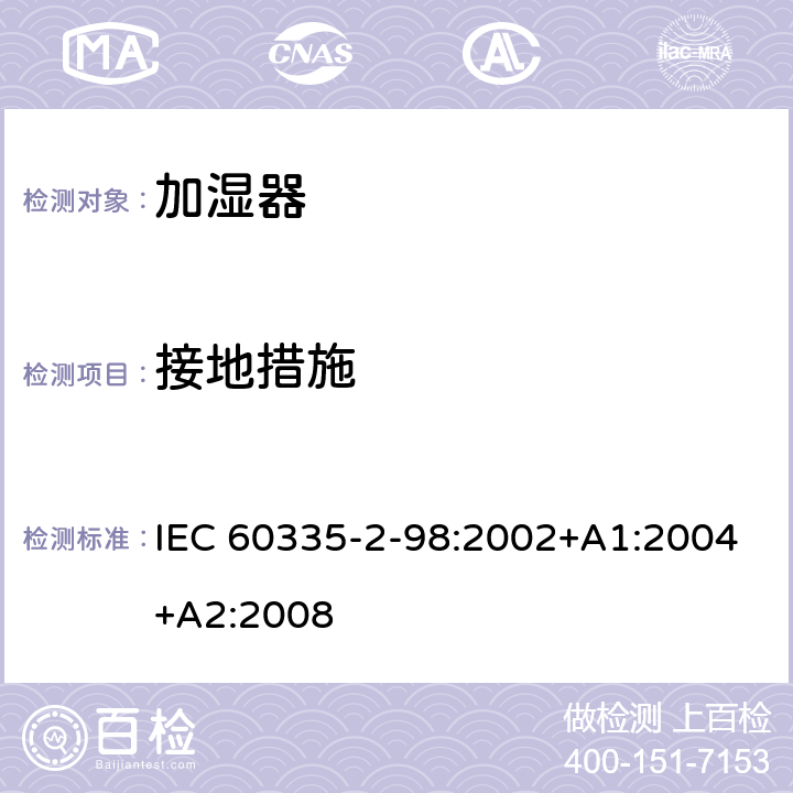 接地措施 家用和类似用途电器的安全　加湿器的特殊要求 IEC 60335-2-98:2002+A1:2004+A2:2008 27