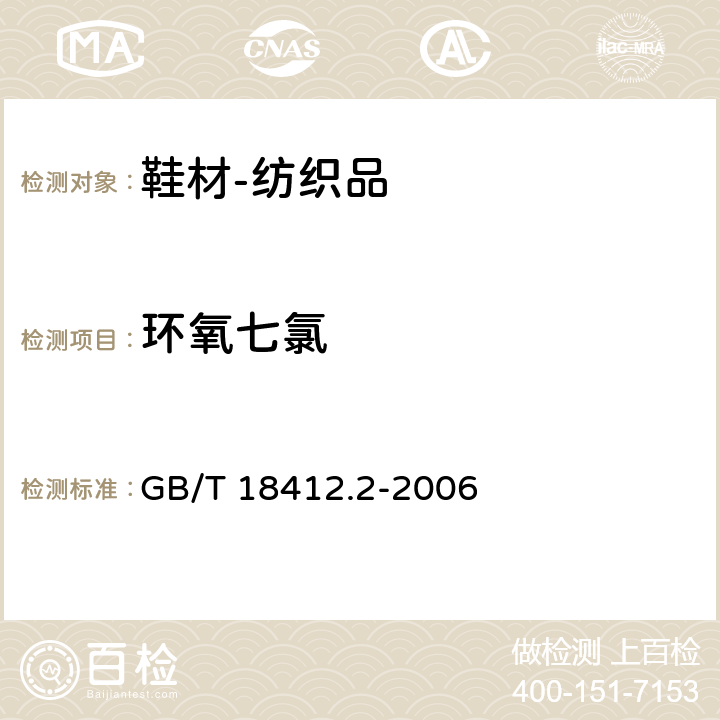 环氧七氯 纺织品 农药残留量的测定 第2部分：有机氯农药 GB/T 18412.2-2006