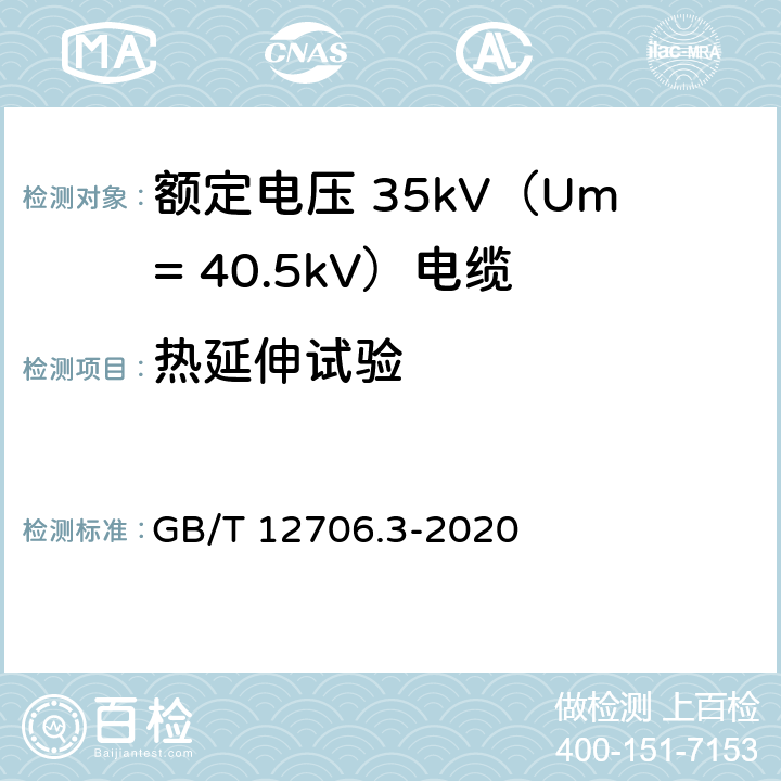 热延伸试验 额定电压1kV（Um=1.2kV）到35kV（Um=40.5kV）挤包绝缘电力电缆及附件第 3部分：额定电压35kV（Um=40.5kV）电缆 GB/T 12706.3-2020 17.10/19.13