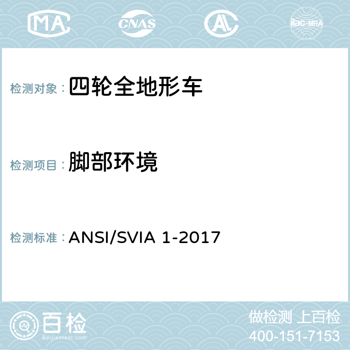 脚部环境 美国国家标准 四轮全地形车 ANSI/SVIA 1-2017